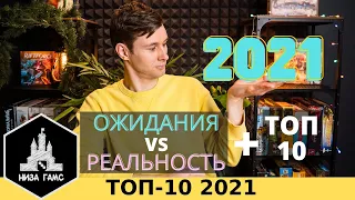 2021: Оправдали ли ожидания игры + ТОП-10 по итогам года Влада