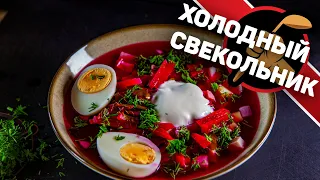 В жару надо готовить Свекольник! Летний холодный суп