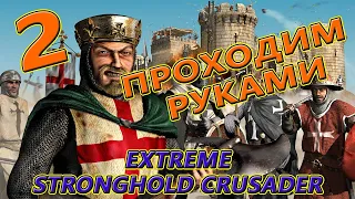 Часть 2. Самый обычный. Stronghold Crusader HD EXTREME