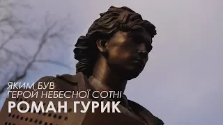 Яким був Герой Небесної сотні Роман ГУРИК