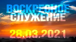 Воскресное служение (28.03.2021, 12:30)