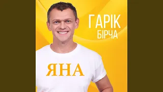 Яна