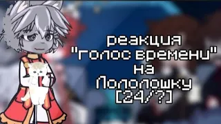 реакция "голос времени" на лололошку [24/?] ашра, сан-фран, Кхаини, Вито, Мускат /kekeo_wife 