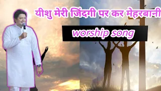 यीशु मेरी जिंदगी पर कर मेहरबानी || official song || #worship #newsong