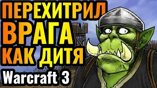 ПРИДУМАЛ НОВУЮ СТРАТЕГИЮ в 2024 году: Умный игрок перехитрил оппонента в Warcraft 3 Reforged