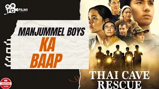 Manjummel Boys का बाप | Thai Cave Rescue | Review