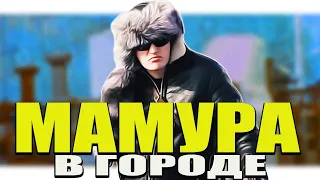 МАМУРА В ГОРОДЕ /  EDWARD BIL ПРАНК - Невошедшее в последний выпуск, Эдвард Бил