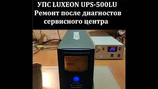 Ремонт УПСа от подписчика LUXEON UPS-500LU