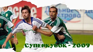 Суперкубок України - 2009 | Динамо Київ - Ворскла Полтава - 0:0 (4-2, пен.)