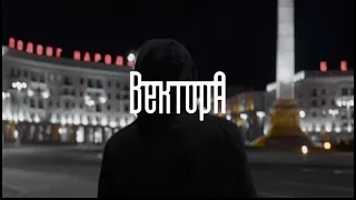 Вектор А — В порядке (Official video)