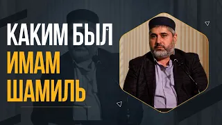 Каким был имам Шамиль / Мурадулла Дадаев