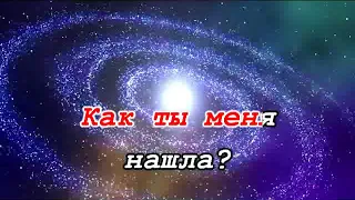 Макс Барских - Неземная -1 (Караоке баритон)