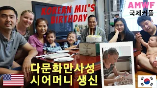 [ENG SUB] 국제커플 / 시어머니 생신- 다문화 만사성 / AMWF / 한국생활