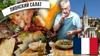 Лионский салат с яйцом пашот, крутонами и беконом ☆ La salade lyonnaise 🥗