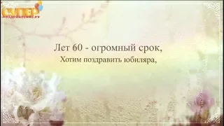 Поздравление С Днем Рождения 60 лет super-pozdravlenie.ru