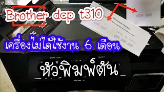 Printer Brother dcp t310, t300, t500 หัวพิมพ์ตันล้างเองได้ง่ายๆๆ