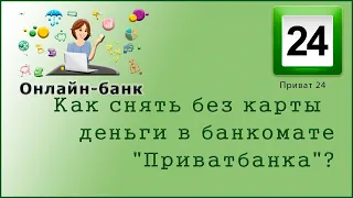 Как снять без карты деньги в банкомате "Приватбанка"?