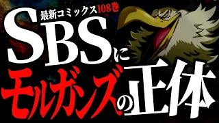 とうとう「“人型”モルガンズ」に関して尾田先生ご本人が語って下さいました。【ワンピース ネタバレ】