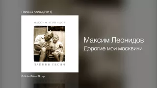 Максим Леонидов - Дорогие мои москвичи - Папины песни /2011/