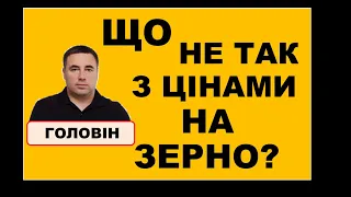 ЩО НЕ ТАК З ЦІНАМИ НА ЗЕРНО? #на зерно