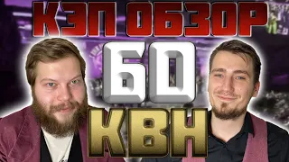 КЭПобзор. Юбилей 60 лет КВН