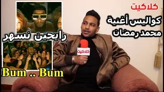 اسلام شندي  يكشف كواليس تعاونه مع محمد رمضان في أغنية رايحين نسهر  BUM BUM