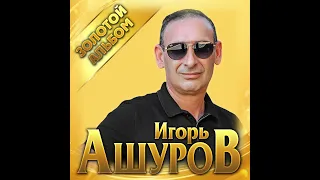 Игорь Ашуров - Золотой альбом/ПРЕМЬЕРА 2021