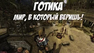 Почему Готика Правдоподобней Современных RPG