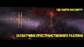 Lineage 2M-Захватчики пространственного разлома! Где их достать, какой респ? Зачем фармить?