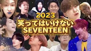 2023 笑ってはいけないSEVENTEEN