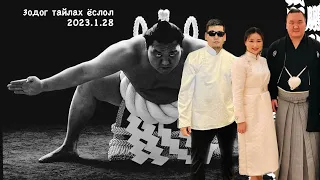 Hakuho Davaajargal - Зодог тайлах ёслол January 28, 2023