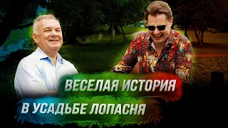 Историк Евгений Понасенков посещает усадьбу Лопасня