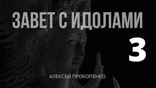 Завет с идолами | Алексей Прокопенко