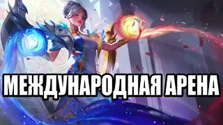 МЕЖДУНАРОДНАЯ АРЕНА РОССИЯ VS БЕЛАРУСЬ MOBILE LEGENDS