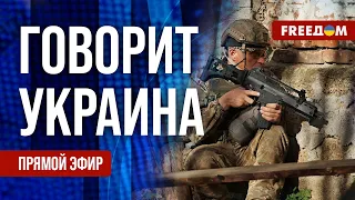 FREEДОМ. Говорит Украина. 783-й день войны. Прямой эфир