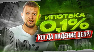 Квартиры в Краснодаре НЕ продаются?! Не покупайте в ипотеку под 0,1%! Когда ждать рынок покупателя?