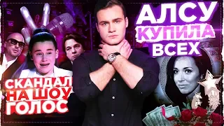 ГОЛОС ДЕТИ: ПОЗОР ПЕРВОГО КАНАЛА / АЛСУ КУПИЛА ФИНАЛ?