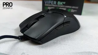 Razer Viper 8Khz. А оно вам не надо!?