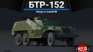 БТР-152 ПРОМЕЖ КАЛИБРА в War Thunder