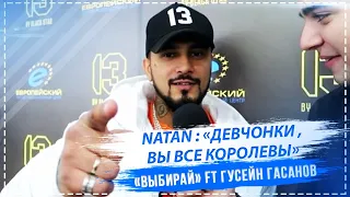 NATAN НАЗВАЛ ИМЕННО ТЕБЯ КОРОЛЕВОЙ "ВЫБИРАЙ" ft ГУСЕЙН ГАСАНОВ