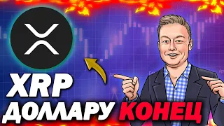 XRP RIPPLE - Это Превосходная Криптовалюта, Которая  Легко Убьет Доллар США! (Вот Почему!)