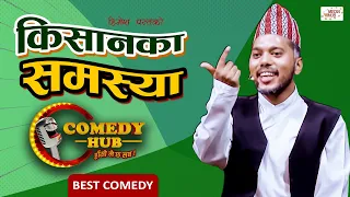 किसानका समस्या | Himesh Panta Comedy | Individual Performance | Comedy Hub | Nepali Comedy