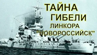 Гибель более 600 моряков на линкоре Новороссийск