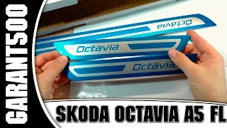 Skoda Octavia A5 FL накладки на пороги