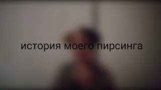 история моего пирсинга