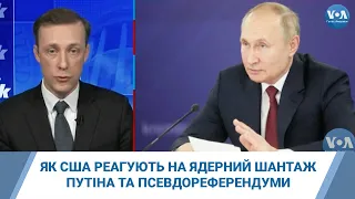 Як США реагують на ядерний шантаж Путіна та псевдореферендуми