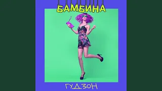 Бамбина