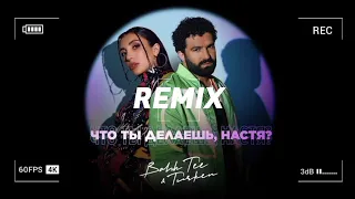 Bahh Tee, Turken – Что ты делаешь, Настя? (Batishev Remix) 