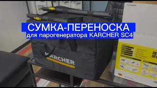 Сумка для пароочистителя KARCHER SC4