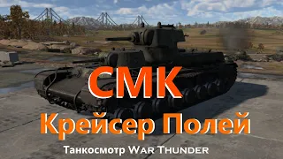 СМК Танкосмотр War Thunder